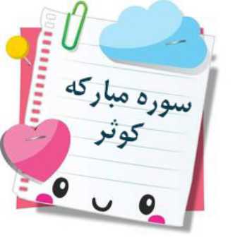 سوره مبارکه کوثر