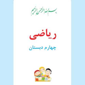 ریاضی چهارم فصل 7 کلاس آنلاین 10 اردیبهشت(احتمال)