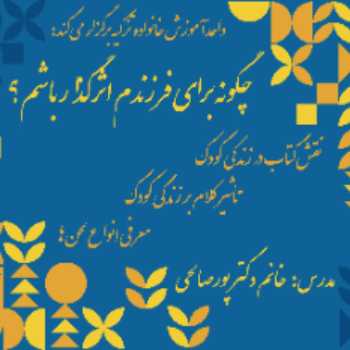 چگونه برای فرزندم اثرگذار باشم؟