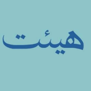 نویسنده: عطیه اسدبیگی