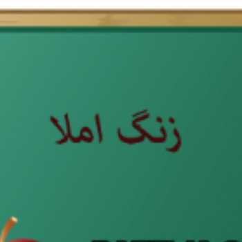 آزمون املا ( نیلوفر ۲ )
