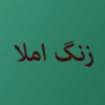 آزمون املا ( نیلوفر ۳ )