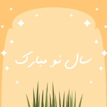 عیدانه ای نو و دوست داشتنی